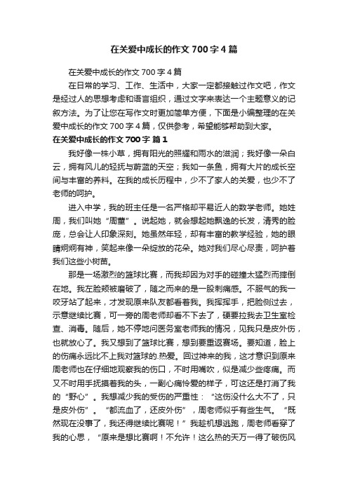 在关爱中成长的作文700字4篇