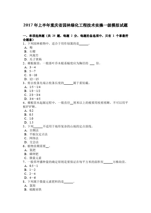 2017年上半年重庆省园林绿化工程技术实操一级模拟试题