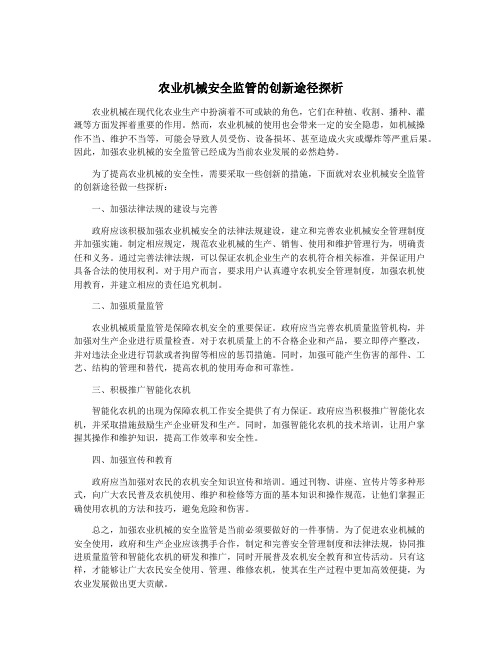 农业机械安全监管的创新途径探析