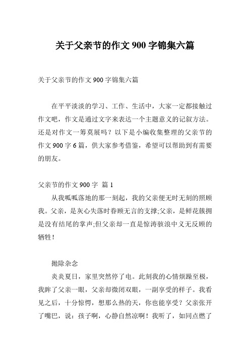 关于父亲节的作文900字锦集六篇