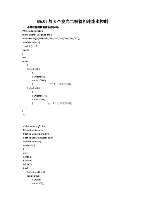 基于单片机(c语言控制的)流水灯程序设计及proteus仿真图