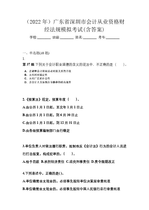 (2022年)广东省深圳市会计从业资格财经法规模拟考试(含答案)