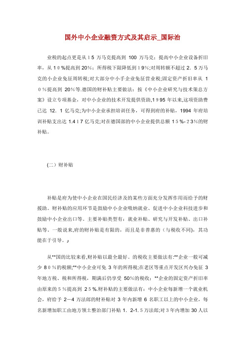 国外中小企业融资方式及其启示国际XX治XX1