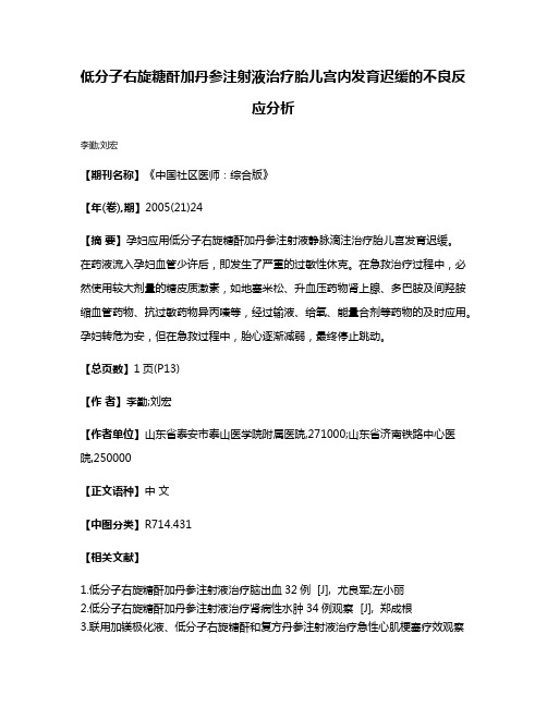 低分子右旋糖酐加丹参注射液治疗胎儿宫内发育迟缓的不良反应分析