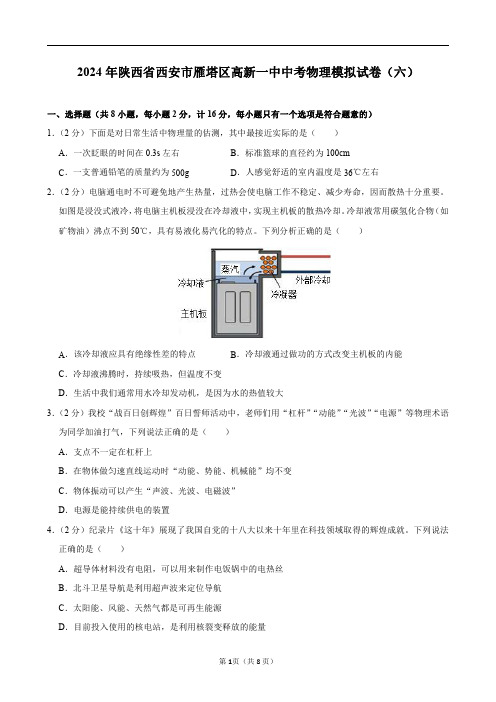 2024年陕西省西安市雁塔区高新一中中考物理模拟试卷(六)及答案解析