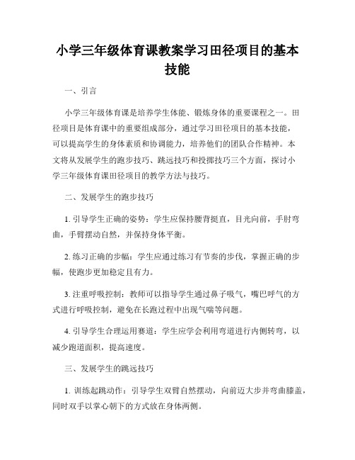 小学三年级体育课教案学习田径项目的基本技能