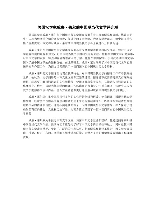 美国汉学家威廉·莱尔的中国现当代文学译介观