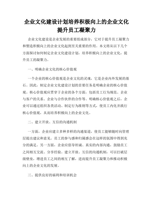 企业文化建设计划培养积极向上的企业文化提升员工凝聚力