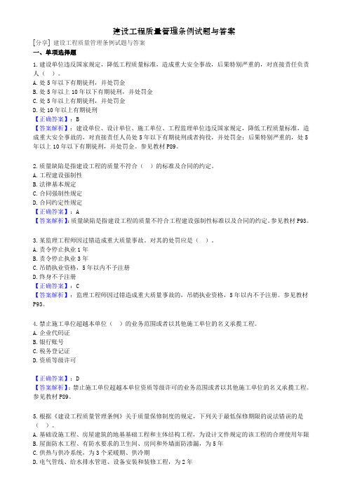 建设工程质量管理条例试题与答案