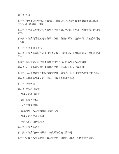 转岗人员管理制度