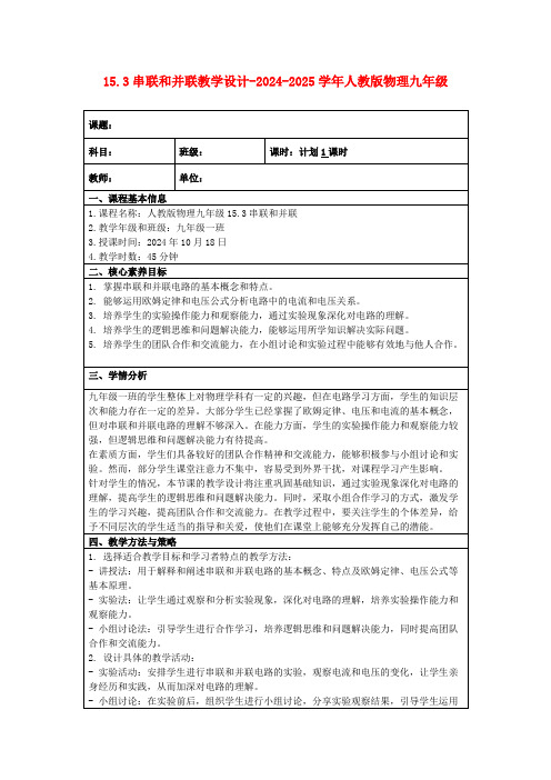 15.3串联和并联教学设计-2024-2025学年人教版物理九年级