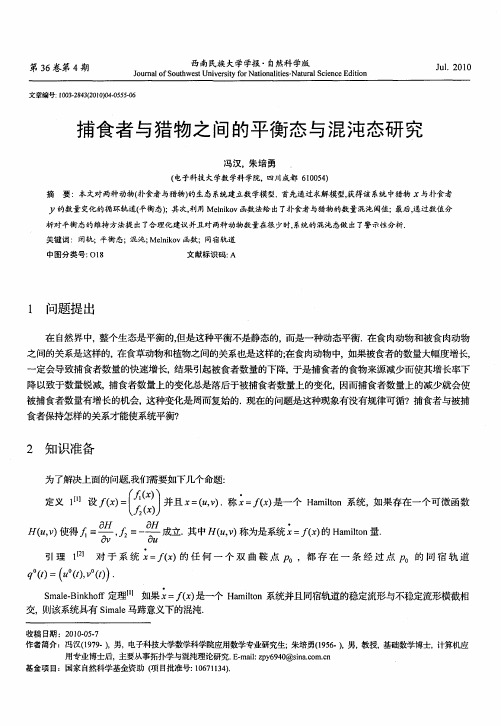 捕食者与猎物之间的平衡态与混沌态研究