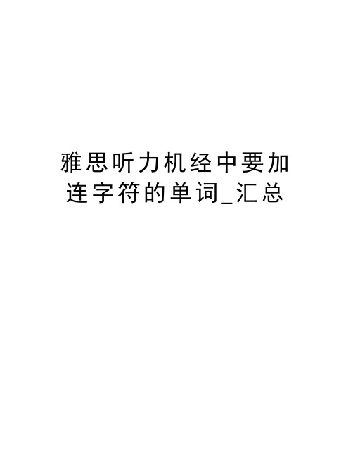 雅思听力机经中要加连字符的单词_汇总演示教学