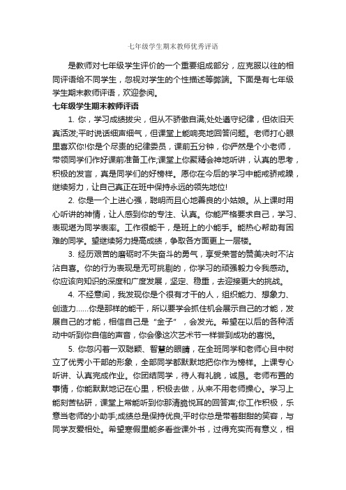 七年级学生期末教师优秀评语_教师评语_