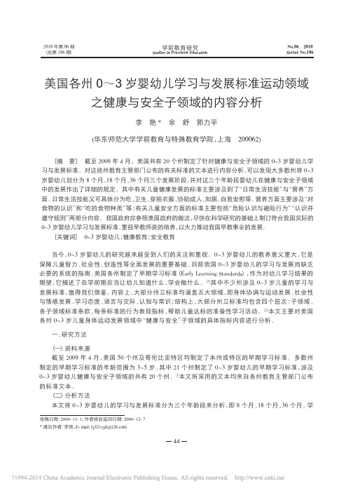 美国各州0～3岁婴幼儿学习与发展标准运动领域之健康与安全子领域的内容分析