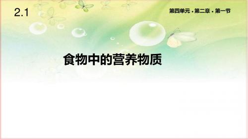 人教版七年级生物下册2.1《食物中的营养物质》课件