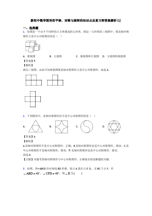 新初中数学图形的平移,对称与旋转的知识点总复习附答案解析(1)