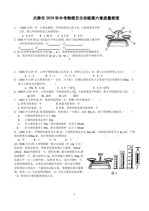 天津市中考20年物理试题汇编第六章质量 密度