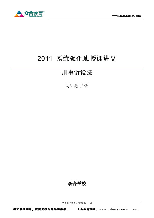 2011系统强化班刑诉讲义