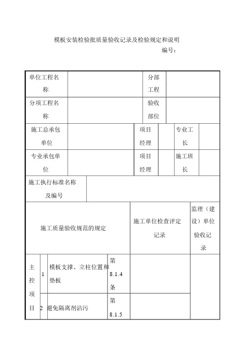 模板安装检验批质量验收记录及检验规定和说明1