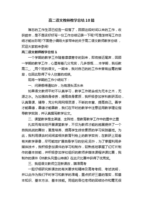 高二语文教师教学总结10篇