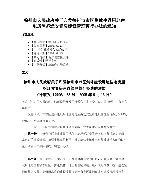 徐州市人民政府关于印发徐州市市区集体建设用地住宅房屋拆迁安置房建设管理暂行办法的通知