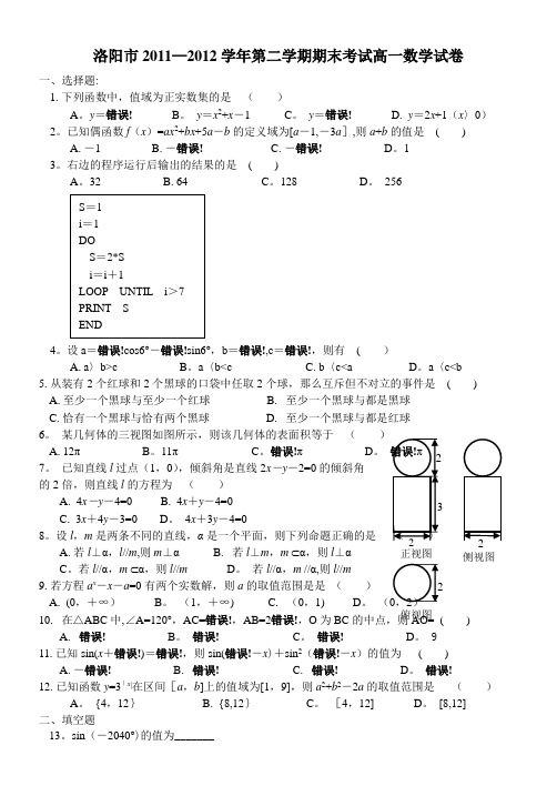 河南省洛阳市2011-2012学年高一下学期期末考试数学试题(Word版含答案)