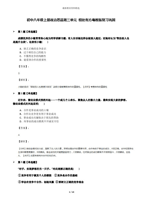 初中八年级上册政治思品第三单元 相处有方粤教版复习巩固