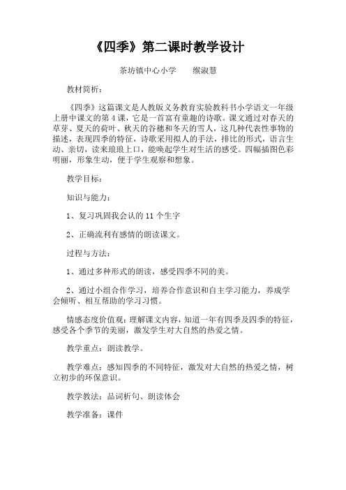 四季第二课时教学设计