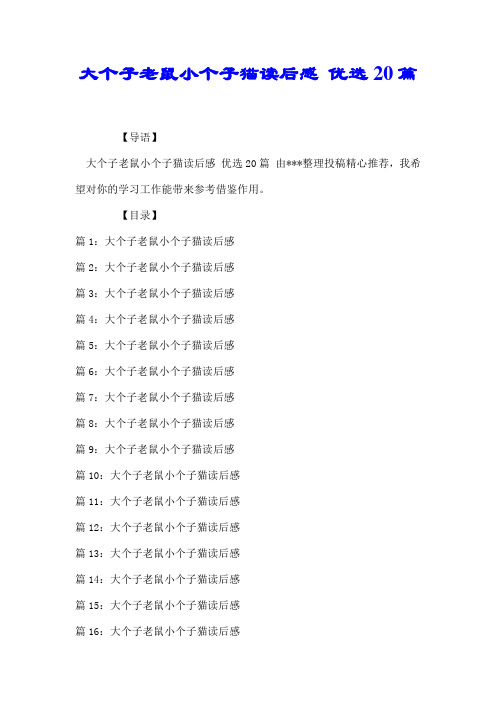 大个子老鼠小个子猫读后感 优选20篇【推荐】