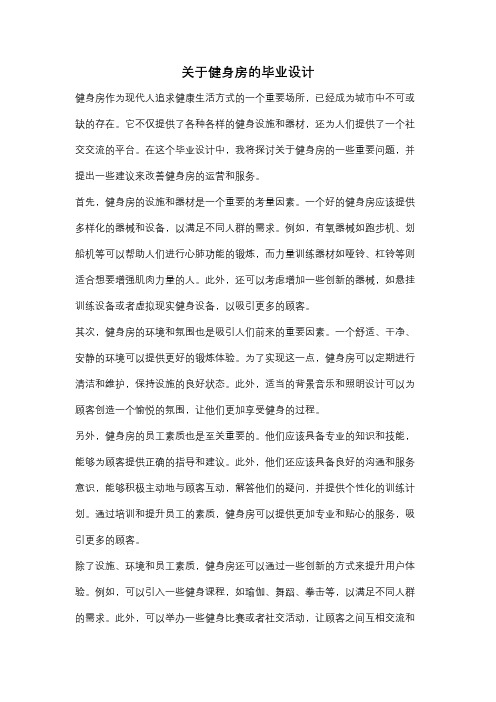 关于健身房的毕业设计