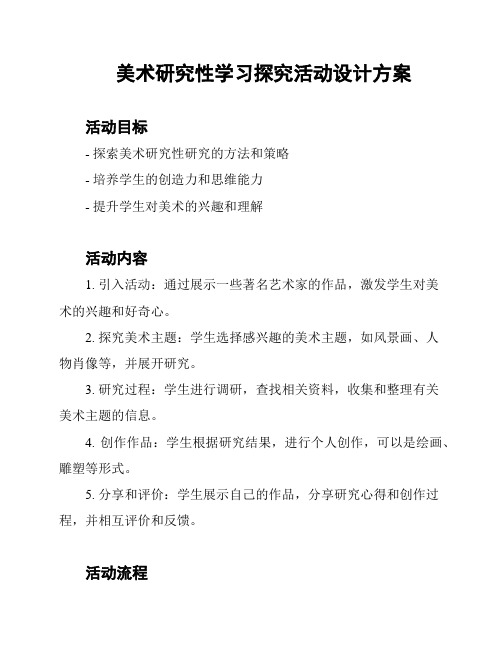 美术研究性学习探究活动设计方案