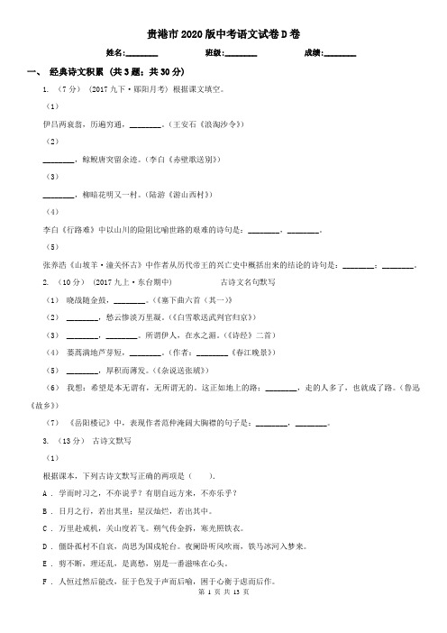 贵港市2020版中考语文试卷D卷