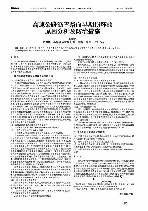 高速公路沥青路面早期损坏的原因分析及防治措施