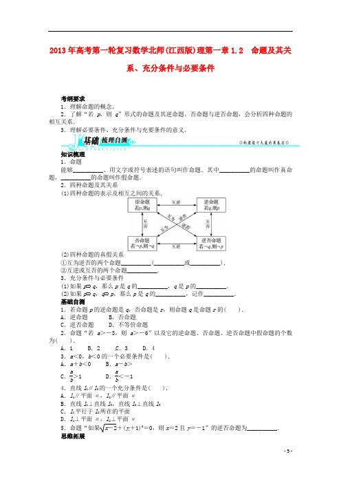 (江西版)高考数学总复习 第一章1.2 命题及其关系、充分条件与必要条件教案 理 北师大版