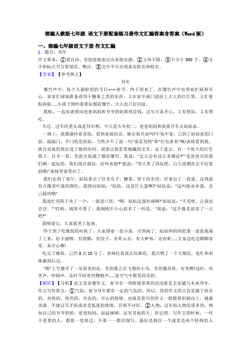 部编人教版七年级 语文下册配套练习册作文汇编答案含答案(Word版)