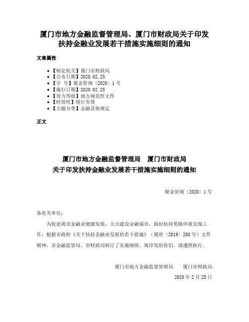 厦门市地方金融监督管理局、厦门市财政局关于印发扶持金融业发展若干措施实施细则的通知