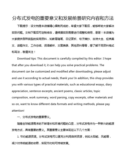 分布式发电的重要意义和发展前景研究内容和方法