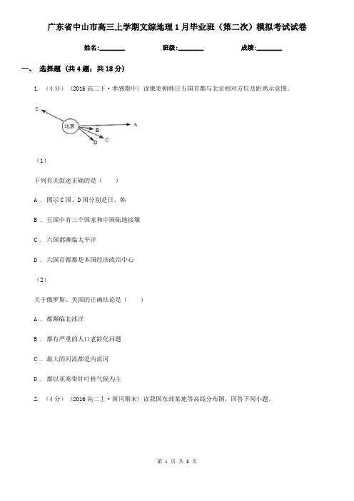 广东省中山市高三上学期文综地理1月毕业班(第二次)模拟考试试卷