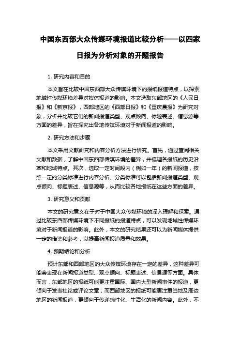 中国东西部大众传媒环境报道比较分析——以四家日报为分析对象的开题报告