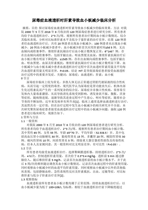 尿毒症血液透析时肝素导致血小板减少临床分析