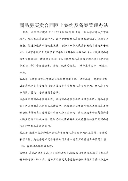 河北承德商品房买卖合同网上签约和备案管理办法