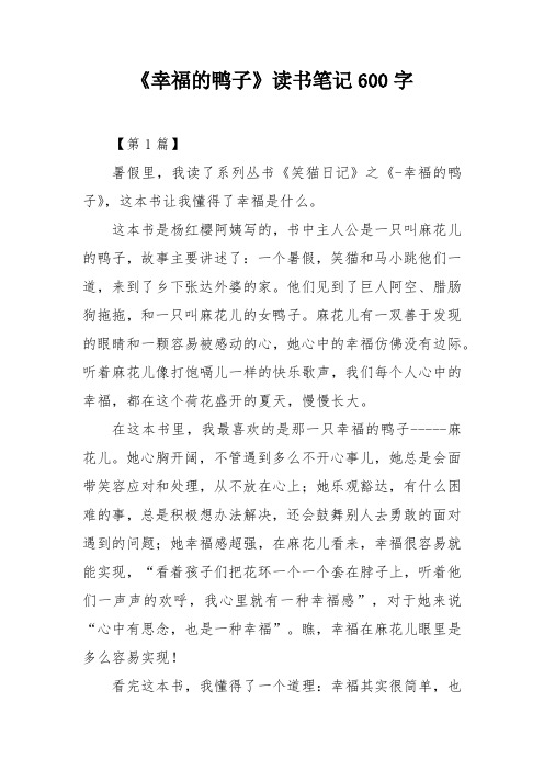 《幸福的鸭子》读书笔记600字