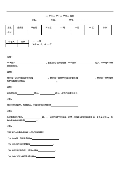 初中物理初中物理机械功和机械能阶梯训练---机械能基础知识、技能.docx