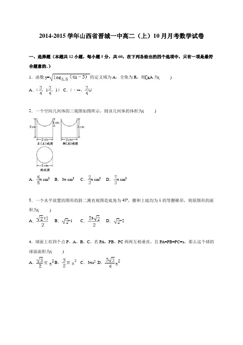 山西省晋城一中2014-2015学年高二上学期10月月考数学试卷