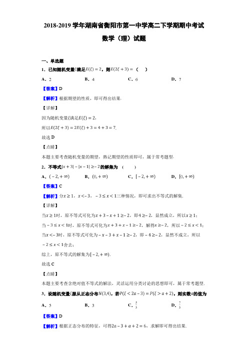 2018-2019湖南省衡阳市高二下学期数学（理）试题