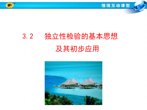 独立性检验的基本思想及其初步应用