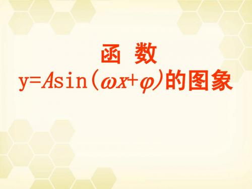 正弦函数的图像与性质——y=Asin(ωx+φ)的图象》