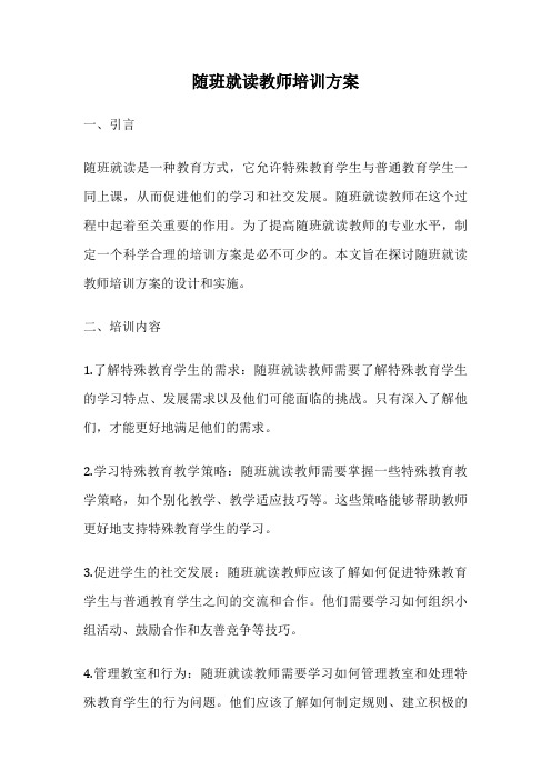 随班就读教师培训方案