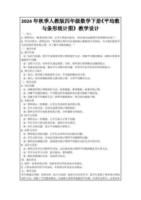 2024年秋季人教版四年级数学下册《平均数与条形统计图》教学设计